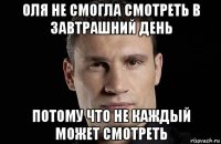 оля не смогла смотреть в завтрашний день потому что не каждый может смотреть