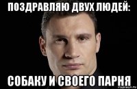 поздравляю двух людей: собаку и своего парня