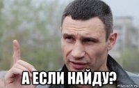  а если найду?