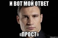 и вот мой ответ «прост»