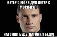 ветер с моря дул ветер с моря дул! нагонял беду, нагонял беду!