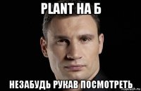 plant на б незабудь рукав посмотреть