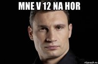 mne v 12 na hor 