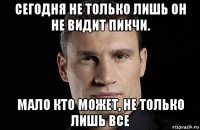 сегодня не только лишь он не видит пикчи. мало кто может, не только лишь все