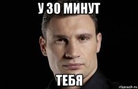 у 30 минут тебя