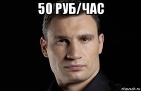 50 руб/час 