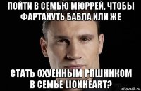 пойти в семью мюррей, чтобы фартануть бабла или же стать охуенным рпшником в семье lionheart?