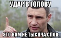 удар в голову это вам не тысяча слов