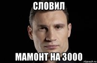 словил мамонт на 3000