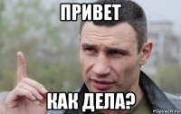 привет как дела?