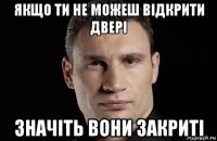 якщо ти не можеш відкрити двері значіть вони закриті