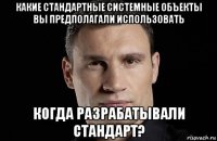 какие стандартные системные объекты вы предполагали использовать когда разрабатывали стандарт?