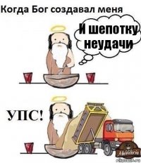 И шепотку неудачи