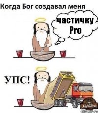 частичку Pro