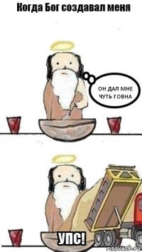 Он дал мне чуть говна