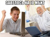 завелось на 10 мбит 