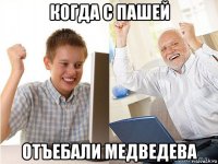 когда с пашей отъебали медведева