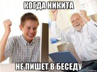 когда никита не пишет в беседу