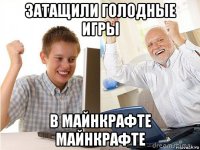 затащили голодные игры в майнкрафте майнкрафте