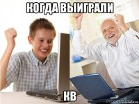 когда выиграли кв