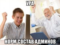 ура норм состав админов