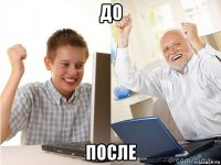 до после