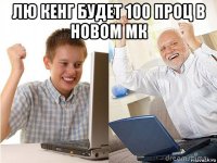 лю кенг будет 100 проц в новом мк 