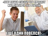 -этот пацан сказал что продаст мне дк хук за 100 рублей! ещё один повёлся!-