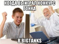 когда выиграл конкурс гонка в bigtanks