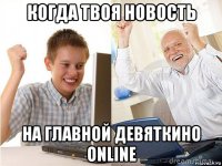 когда твоя новость на главной девяткино online