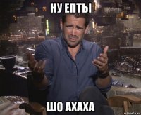 ну епты шо ахаха