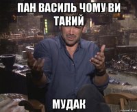 пан василь чому ви такий мудак