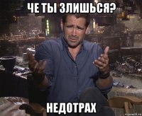 че ты злишься? недотрах