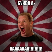 буква а- аааааааа!!!!!!!!!!