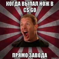 когда выпал нож в cs go прямо завода