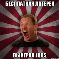 бесплатная лотерея выиграл 100$