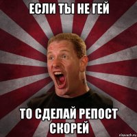 если ты не гей то сделай репост скорей