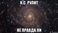 к.с. рулит не правда ли