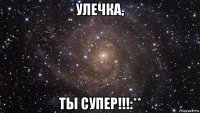 улечка, ты супер!!!:**