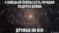 у каждый лейлы есть лучшая подруга алина дружба на век