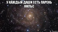 у каждый даши есть парень нильс 