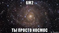 6м2 ты просто космос