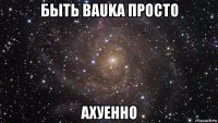 быть bauka просто ахуенно