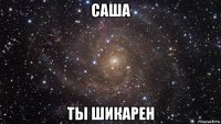 саша ты шикарен