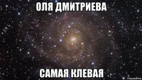 оля дмитриева самая клевая