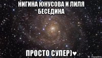 нигина юнусова и лиля беседина просто супер)♥