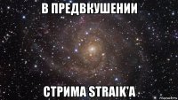 в предвкушении стрима straik'а