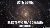 есть боль, за которую мало сказать «прости»