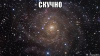 скучно 