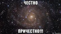 честно причестно!!!